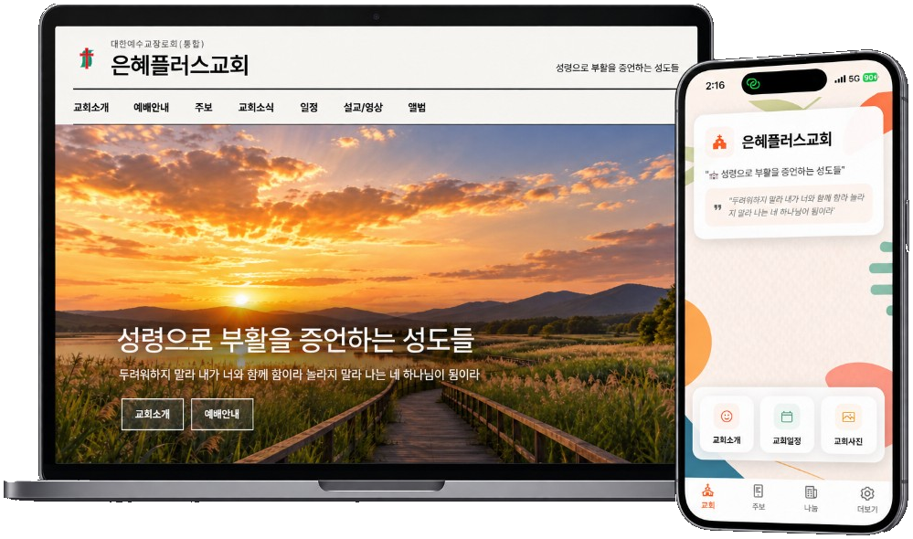 주보플러스 교회 홈페이지와 모바일 앱 예시 화면