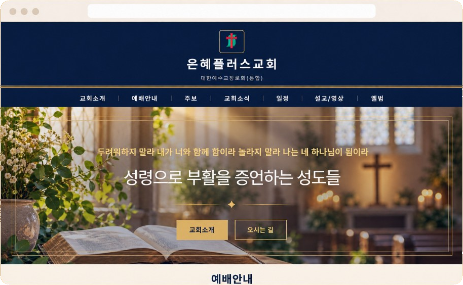 은혜플러스교회 홈페이지 예시 화면