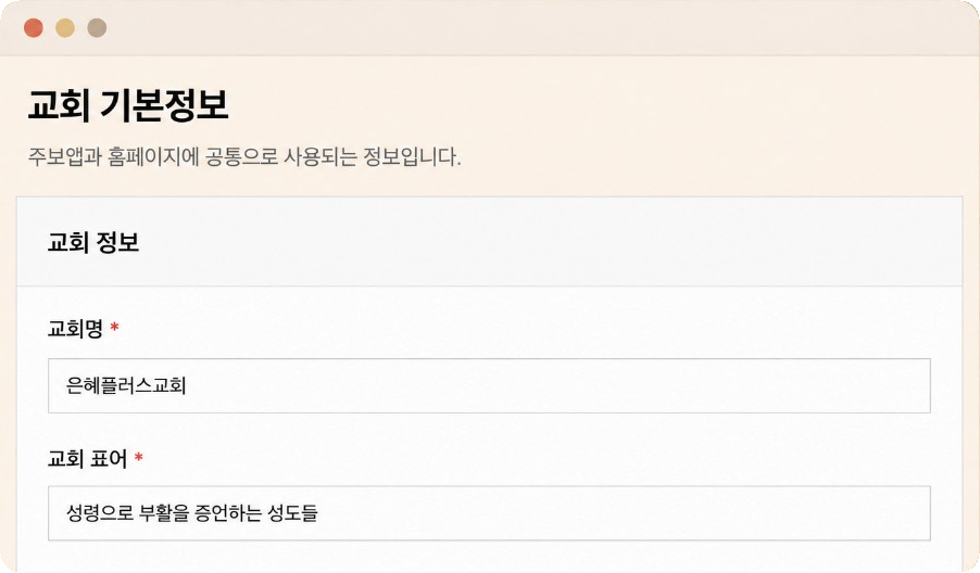 주보플러스에서 교회명과 표어 등 교회 기본정보를 입력하는 화면